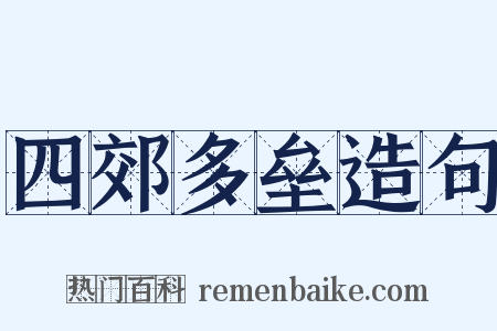 四郊多垒造句是什么意思的图片